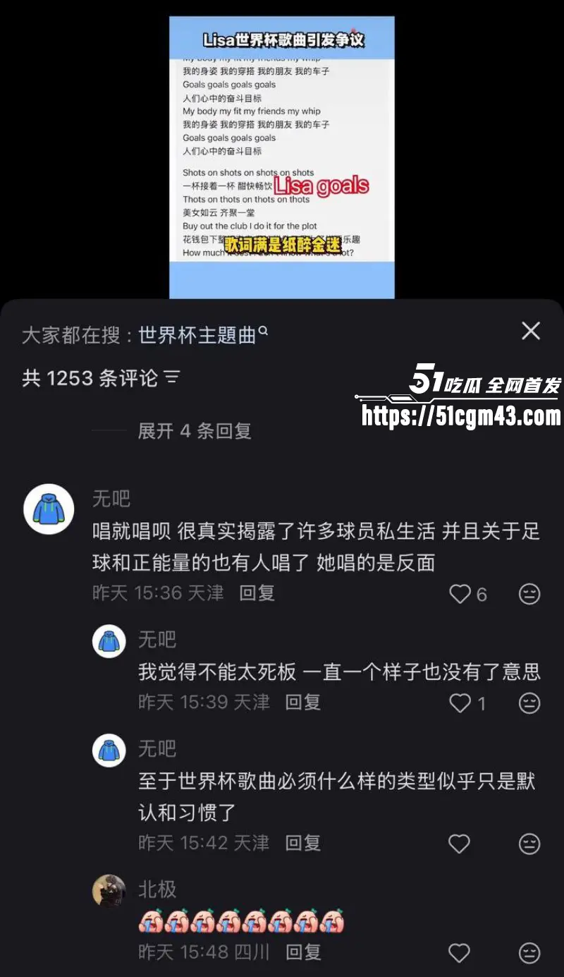 韩国顶流巨星 Lisa 演唱世界杯推广曲Goals翻车 玷污竞技运动 引发全球争议! 图23