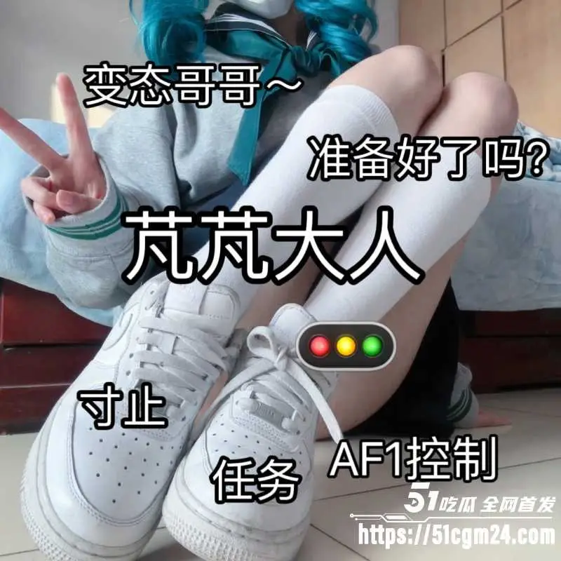 夹子音萝莉网黄 芃芃大人 空军一号寸止特训开课 白袜裹玉足淫语挑逗不停 图1