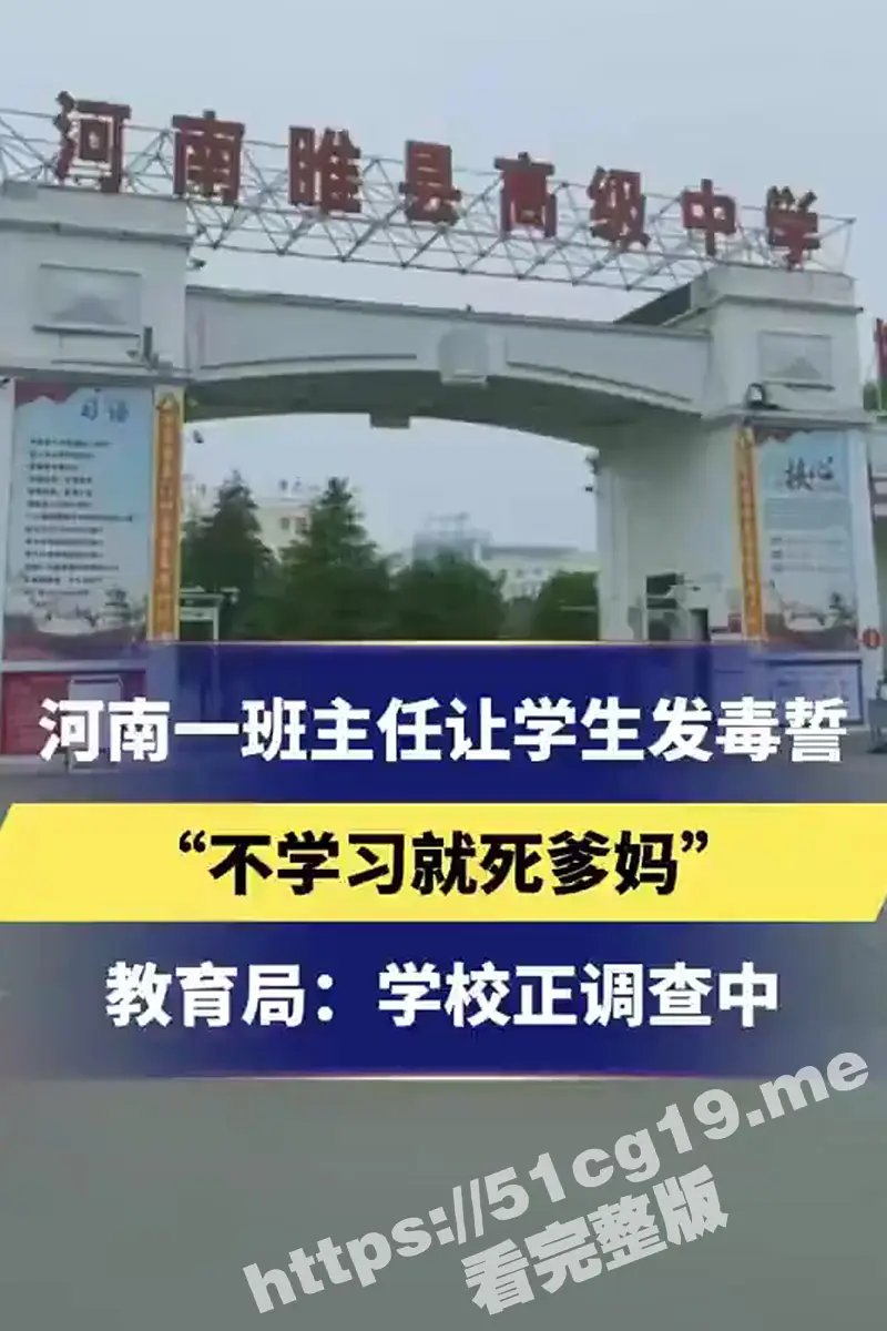 河南睢县高级中学一班主任逼迫学生发毒誓 “不学习就死全家，先死爹，后死妈” 目前教育局正在调查中 图1