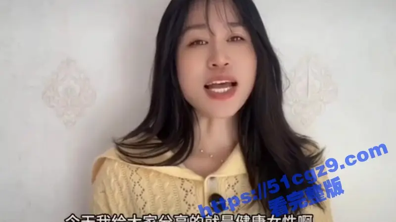 51性爱小课堂 高颜值美女在线科普 健康的女性下面舔起来是什么味道 为何有些是甜的有些是咸的! 图3