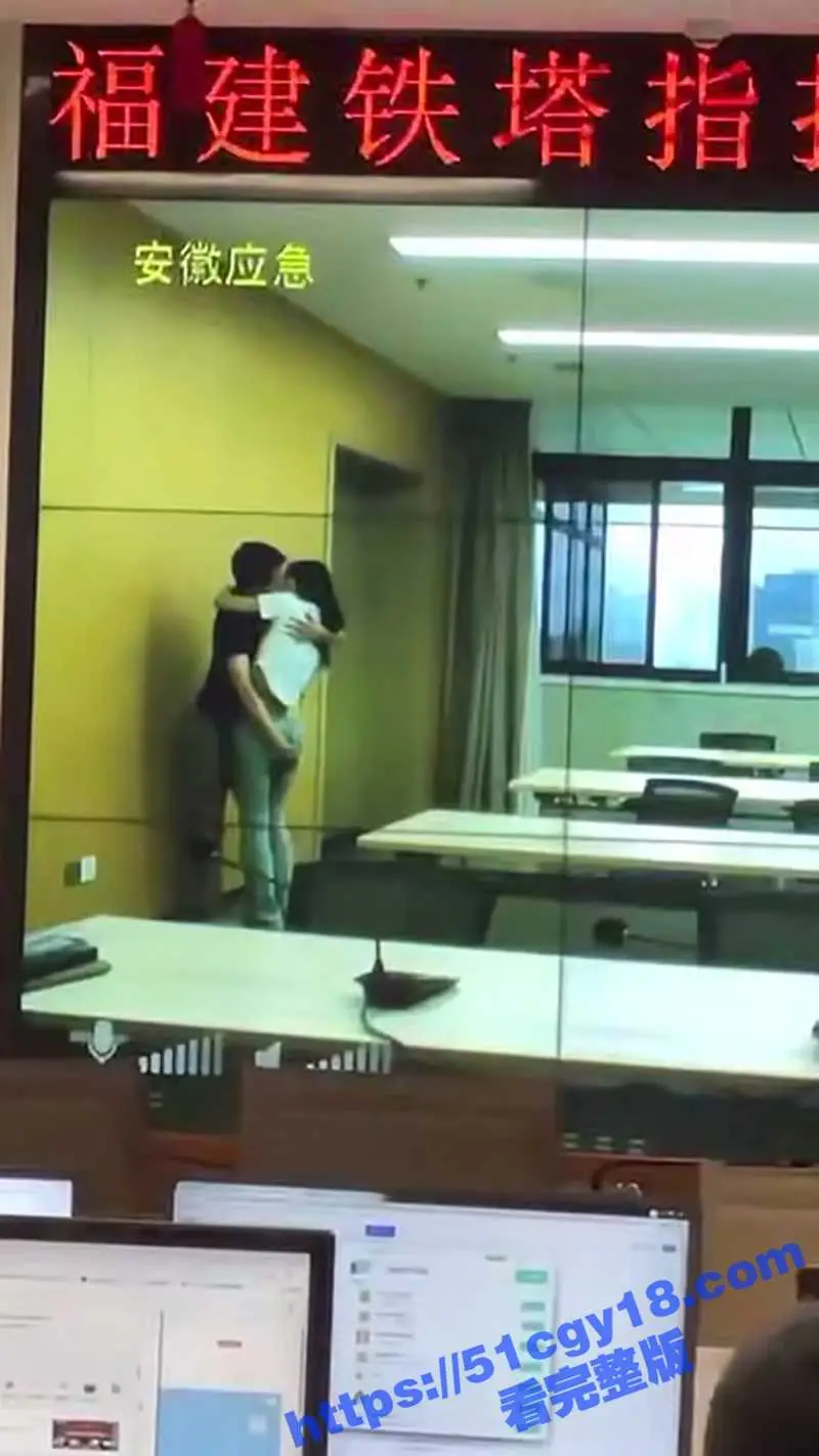 福建铁塔指挥调度中心 狗男女办公室激烈调情疯狂接吻 手指使劲扣美女屁股 监控后的同事们都看呆了! 图2