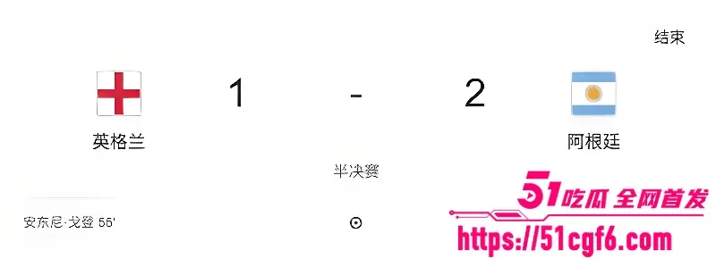 潘帕斯雄鹰再创奇迹 塔罗补时绝杀 阿根廷2-1逆转英格兰 连续两届闯入决赛 图2