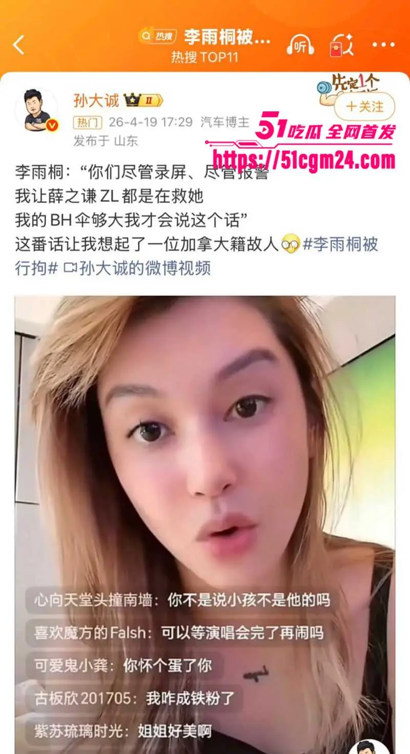 十年恩怨大反转 李雨桐实名举报不成 反因直播泄露薛之谦隐私被拘10天 图8