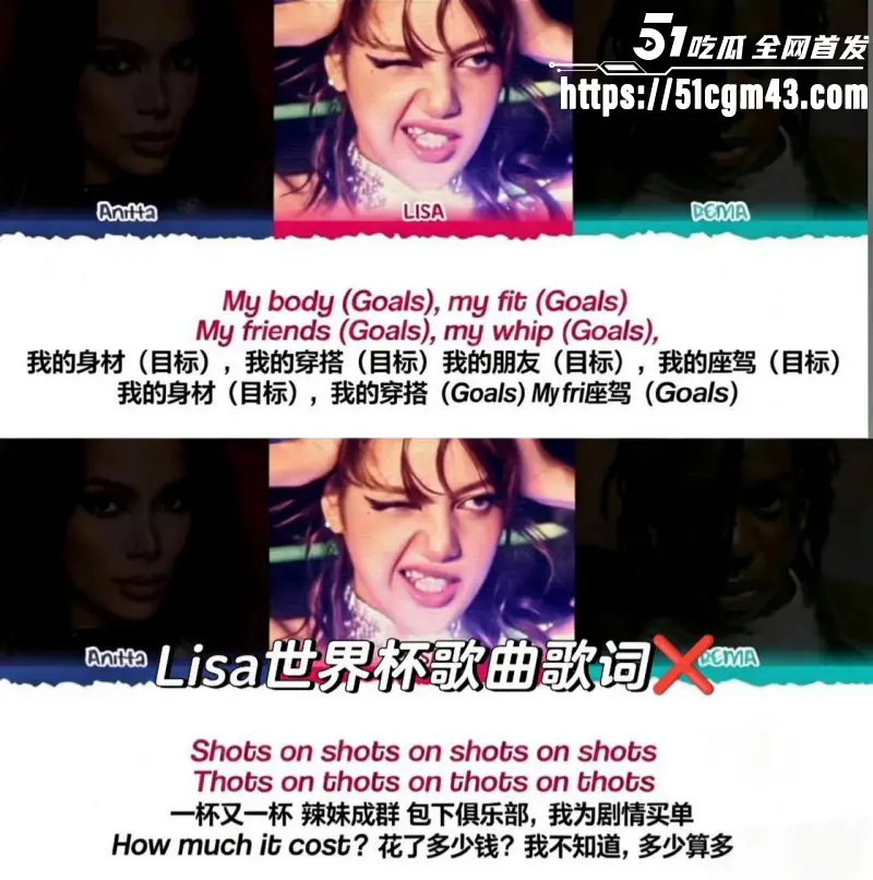 韩国顶流巨星 Lisa 演唱世界杯推广曲Goals翻车 玷污竞技运动 引发全球争议! 图22