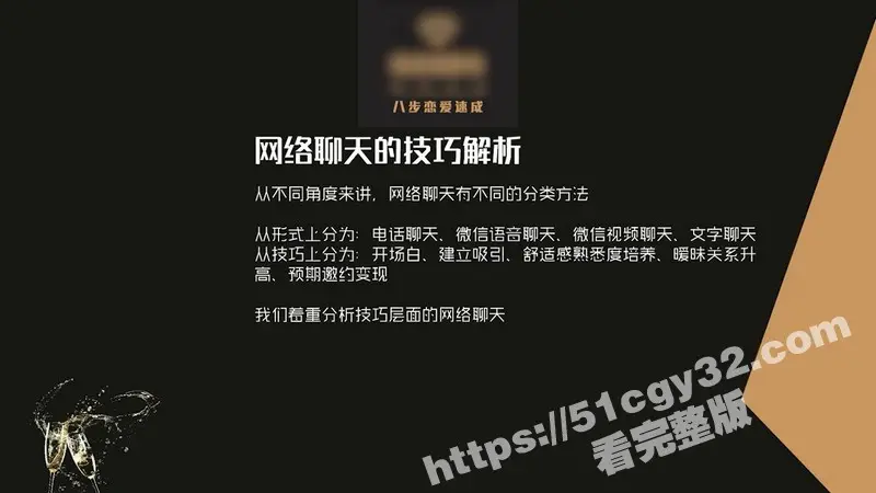 51涨知识八步恋爱速成开课 第四节网络聊天技巧揭秘 幽默开场情绪共振巧妙引导 轻松拉近距离! 图1
