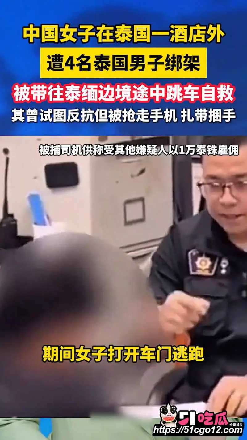 中国女子泰国行 遭4名男子绑架 去往泰缅途中跳车自救 过程胆战心惊! 图1