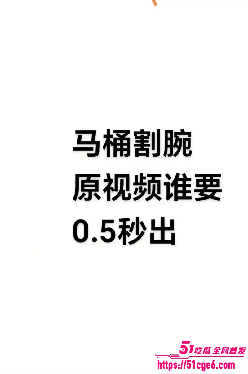 全网疯求马桶女孩 持刀自残现场割腕 筋膜脂肪清晰可见 画面血腥胆小慎入! 图4