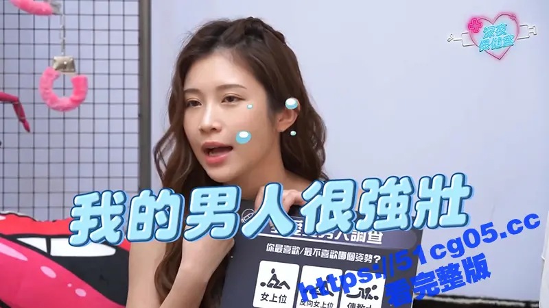 深夜保健室 女生最爱体位大调查 专家推荐超深入姿势 鸡排妹私传刺激妙招 图5