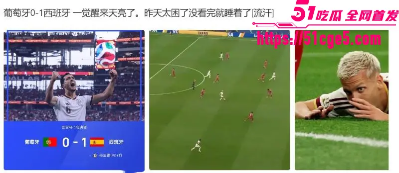 2026美加墨世界杯1/8决赛 葡萄牙0-1不敌西班牙 C罗六届世界杯之旅画上句号 图5