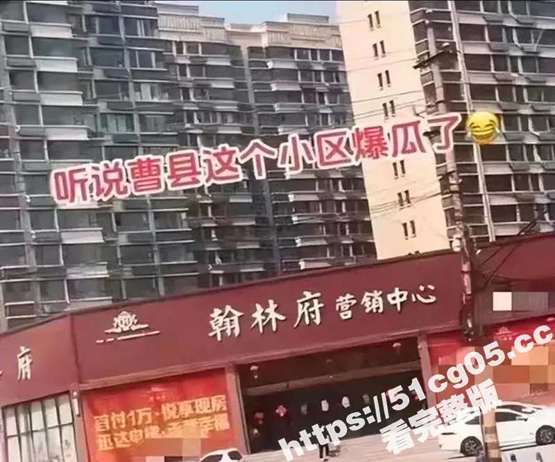 曹县翰林府女销售后续!原来在家一个人也要自慰 难怪要用身体卖房 原来是爱好 8分58秒视频再次火爆抖音 图1
