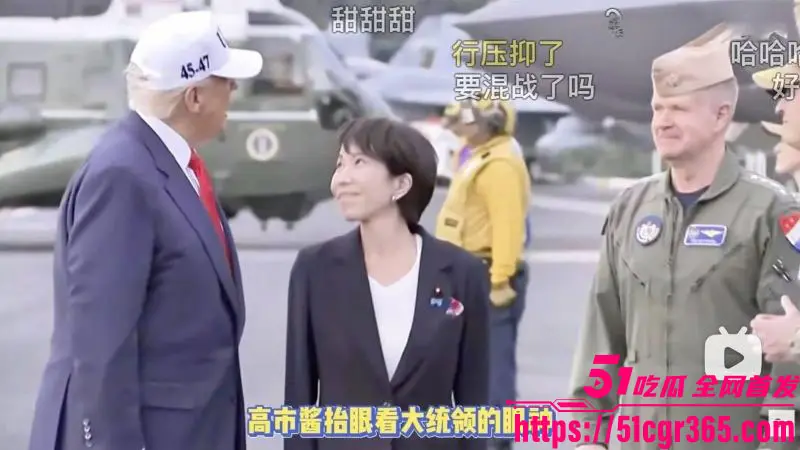 特朗普东京甜蜜炸场!高市早苗眼神拉丝 对川普放电直击心窝 AI脱衣接吻版更是让人目瞪口呆! 图1