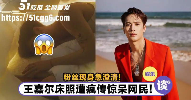 顶流明星 王嘉尔 自曝解决生理需求方式 私生活混乱竟是上海夜店常客 狂欢蹦迪勾搭女粉 床照亲密照全网疯传! 图15
