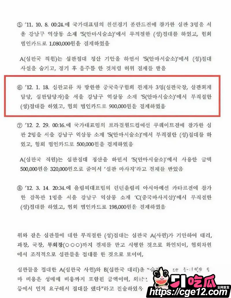 韩国足协90万韩元性招待中国裁判官员 2012年旧案翻出 足协启动调查潜规则曝光! 图11