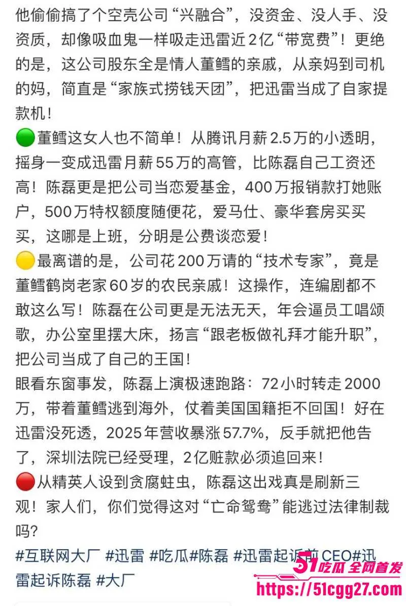 迅雷前CEO 陈磊 狗血男女总裁案 套现两亿携情妇董鳕跑路美国 在任期间神操作震碎三观! 图15