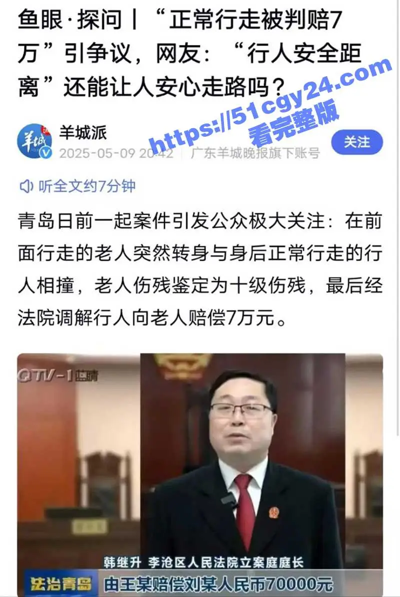 青岛离奇案件引爆全网!老人街头转身撞行人致十级伤残 行人被判赔7万 理由竟是未保持安全距离! 图1