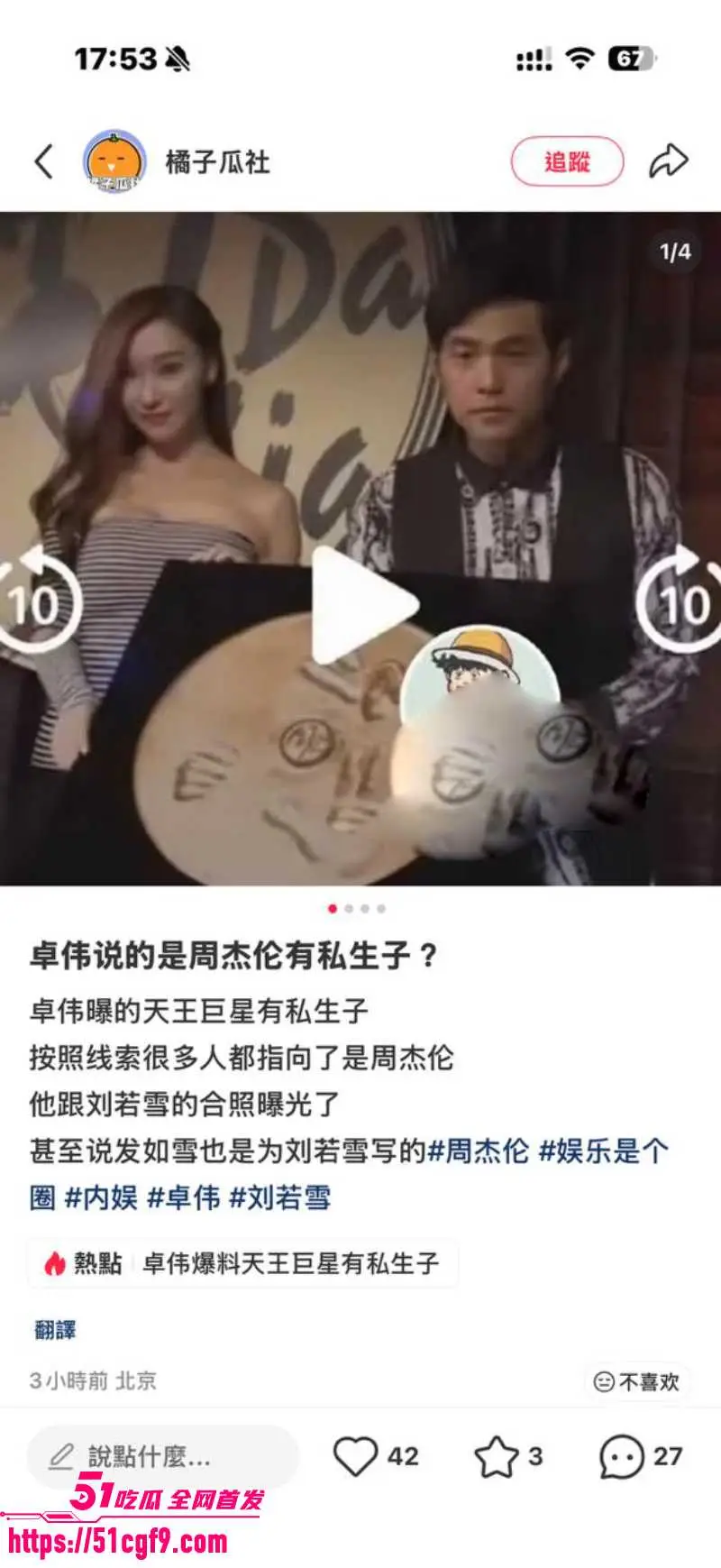 亚洲天王 周杰伦 与女星刘若雪有私生子?狗仔卓伟点名爆料 炸裂言论引爆热搜! 图4