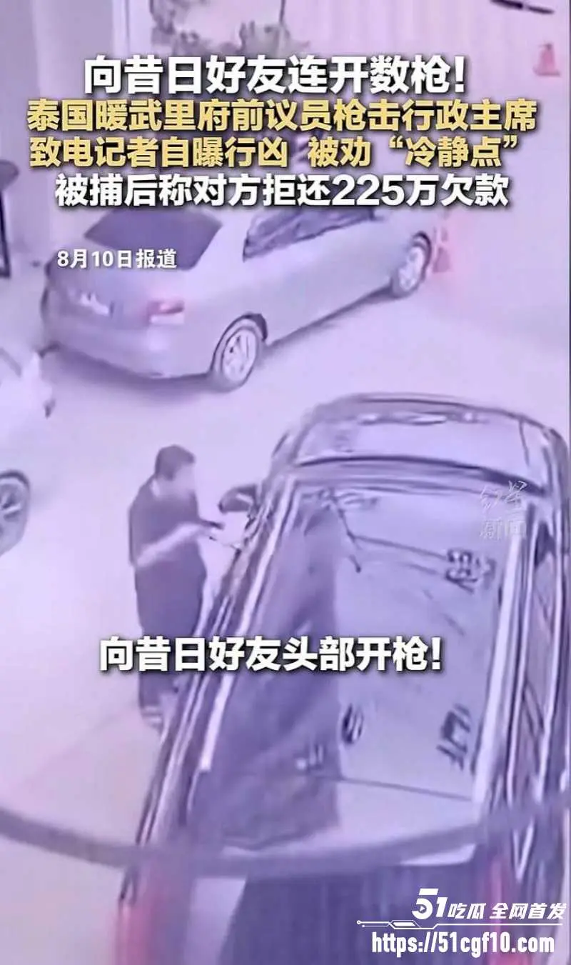 泰国暖武里府 惊魂枪杀案 多年好友因财务纠纷反目成仇 凶手事后操作更加逆天! 图12