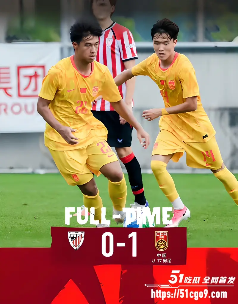 U17国足三连胜 绝杀阿森纳 逆转勒沃库森 第一名晋级半决赛 国足还是要看青训赛 图5