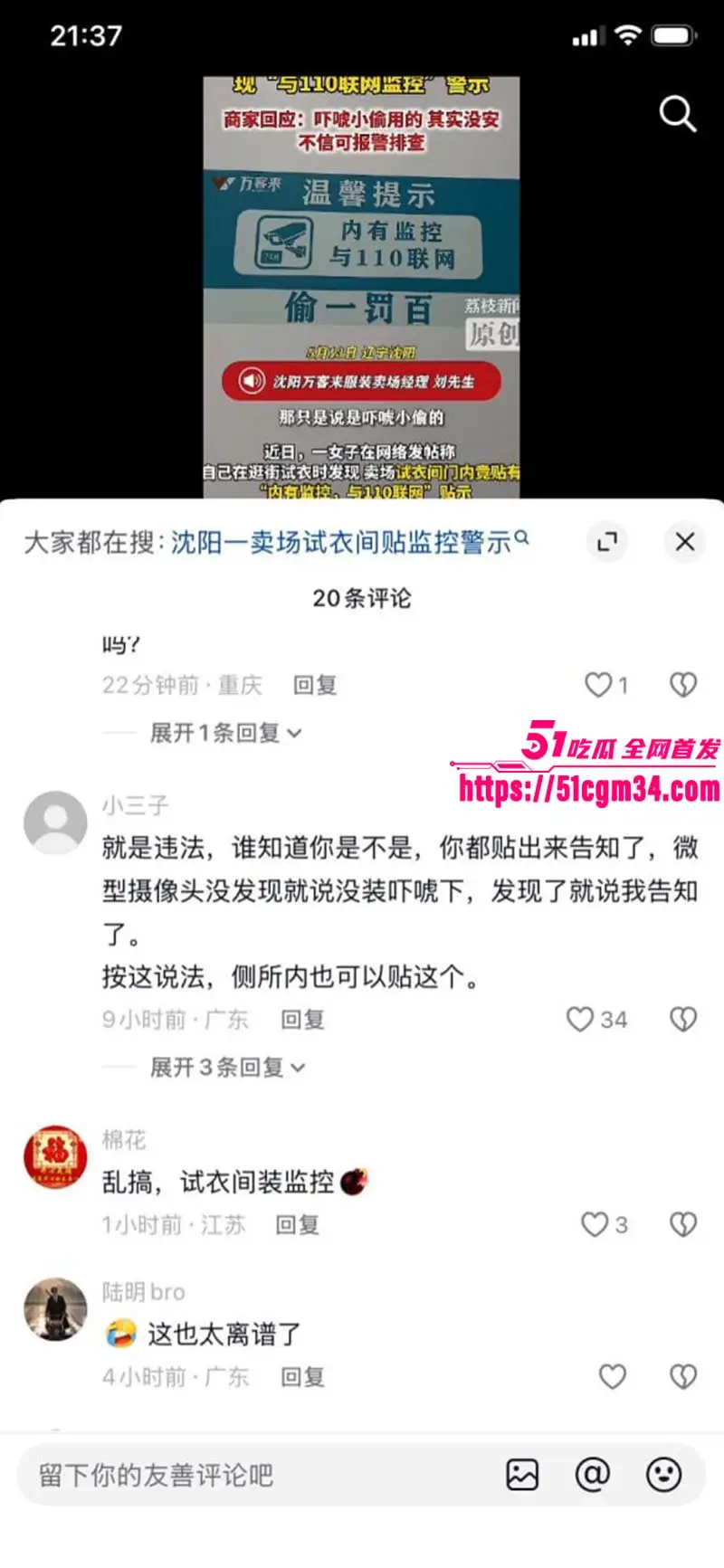 大瓜来了 沈阳试衣间门口贴 内有监控与110联网 这是防盗还是侵权?女顾客当场懵了! 图5