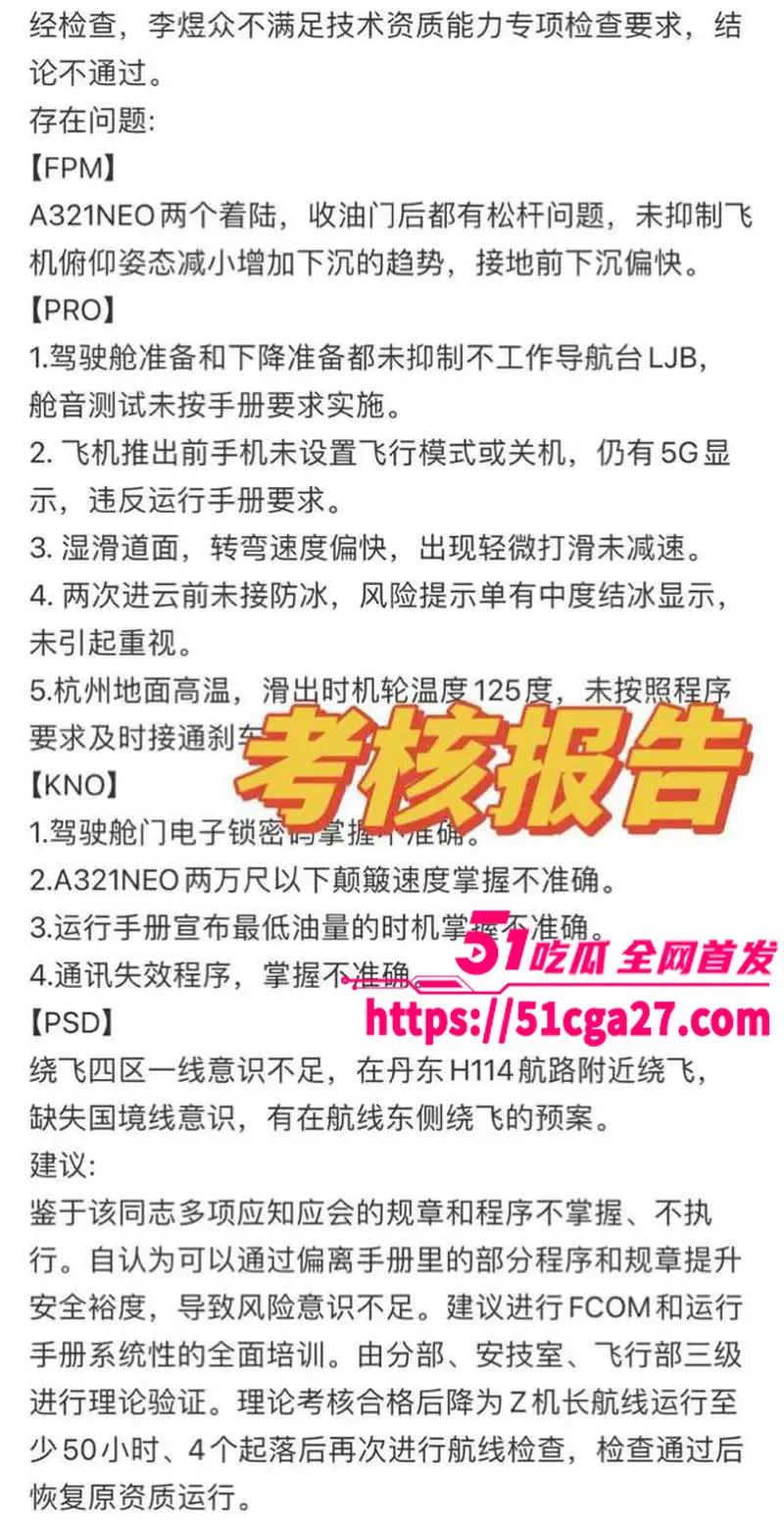 南航机长李煜众捅伤4人后跳楼身亡 考核报告曝光内情 妻子发声被限流 真相究竟是什么？ 图10