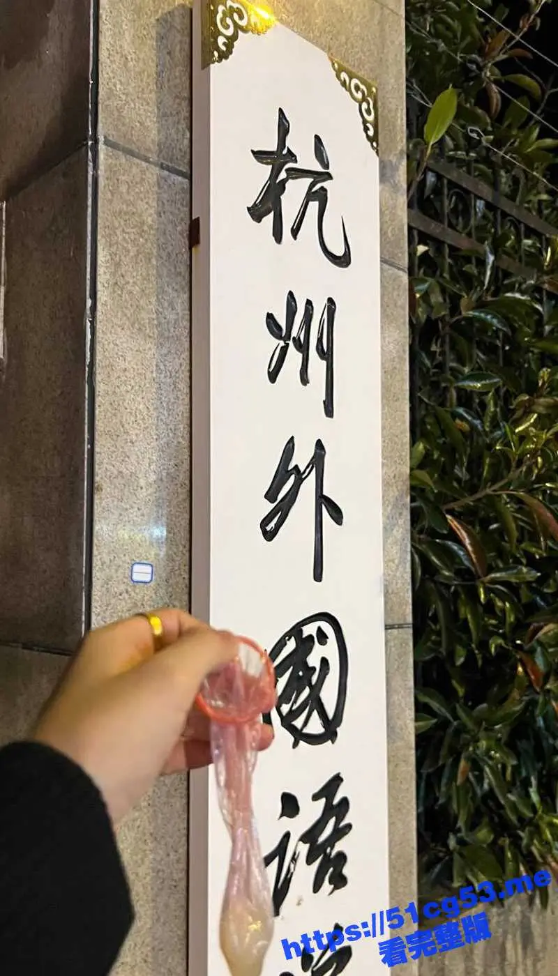杭州外国语学院 张怡 校门口手拿满精套套炫耀 酒店3P性福生活太骚！ 图1