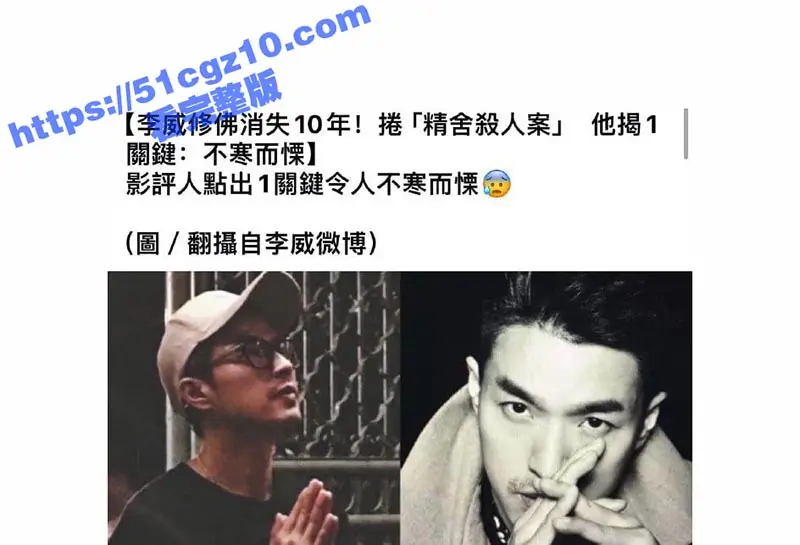 台湾44岁偶像剧男神 李威消失十年 却被曝卷入精舍杀人案 3天被传唤调查2次!其中细节独家曝料! 图6