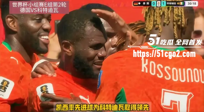 世界杯小组赛第二轮 德国队2比1逆转击败科特迪瓦队 昂达夫当选官方全场最佳球员! 图1