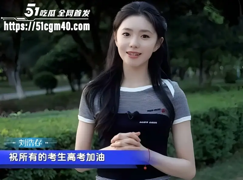 51吃瓜祝万千学子 金榜题名 阳光万里 高考加油 我们顶峰相见! 图3