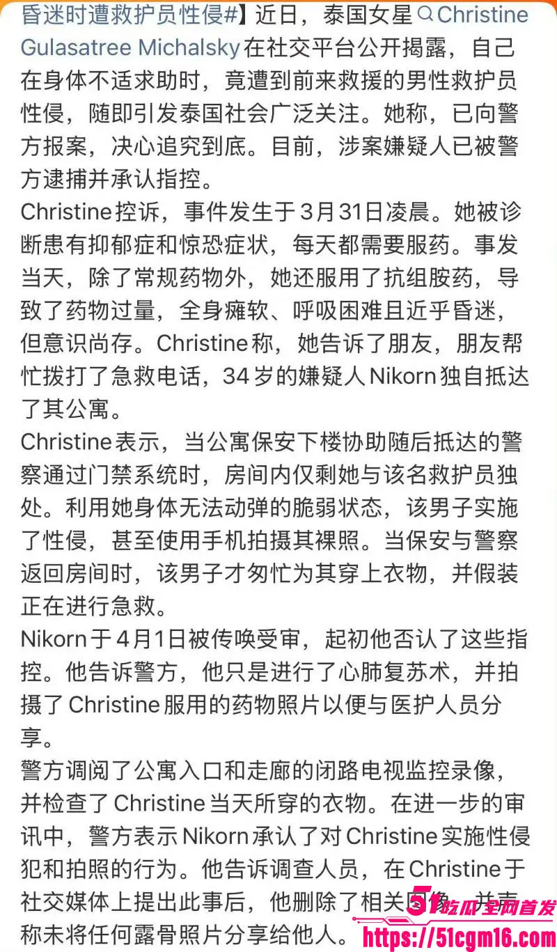 泰国女演员 克莉丝汀 药物过敏求救竟遭救护员性侵 昏迷无力时被猥亵拍照 勇敢曝光后全网公愤！ 图18