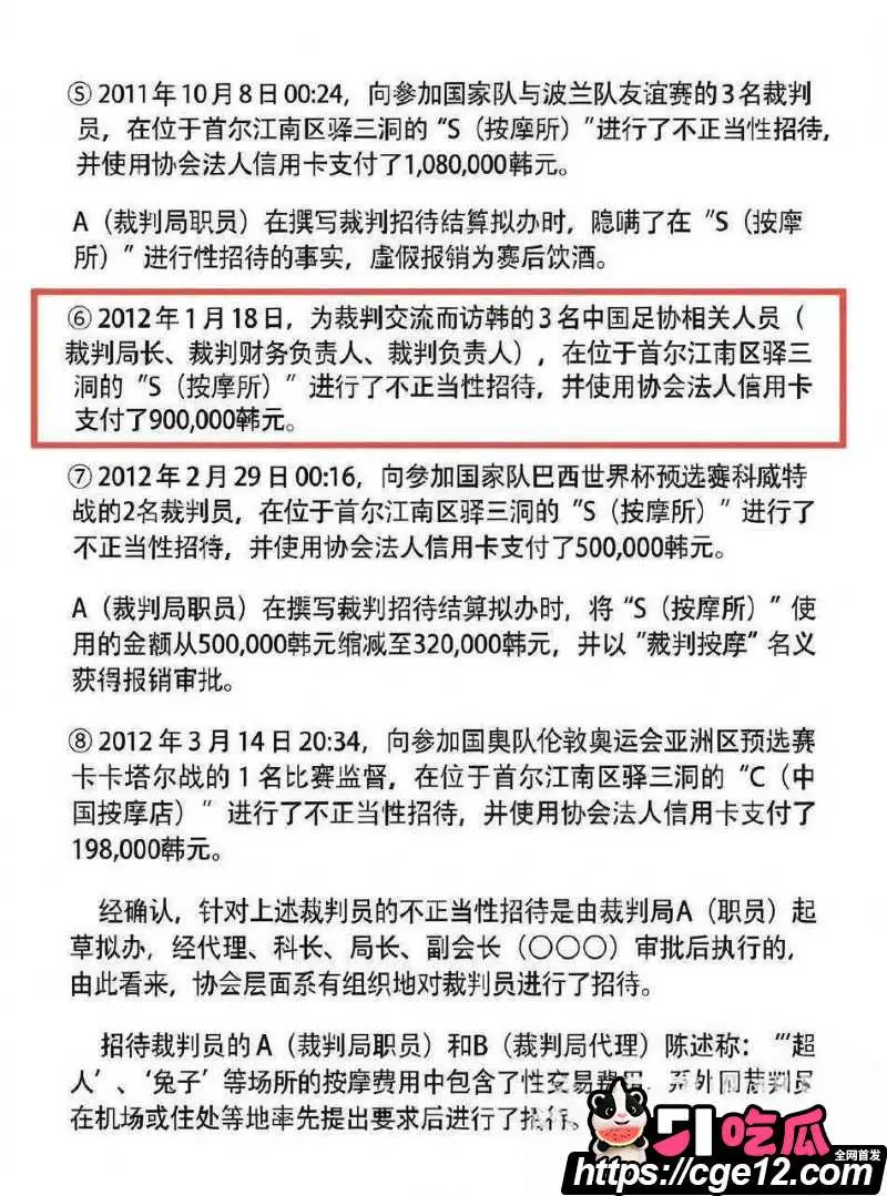 韩国足协90万韩元性招待中国裁判官员 2012年旧案翻出 足协启动调查潜规则曝光! 图12