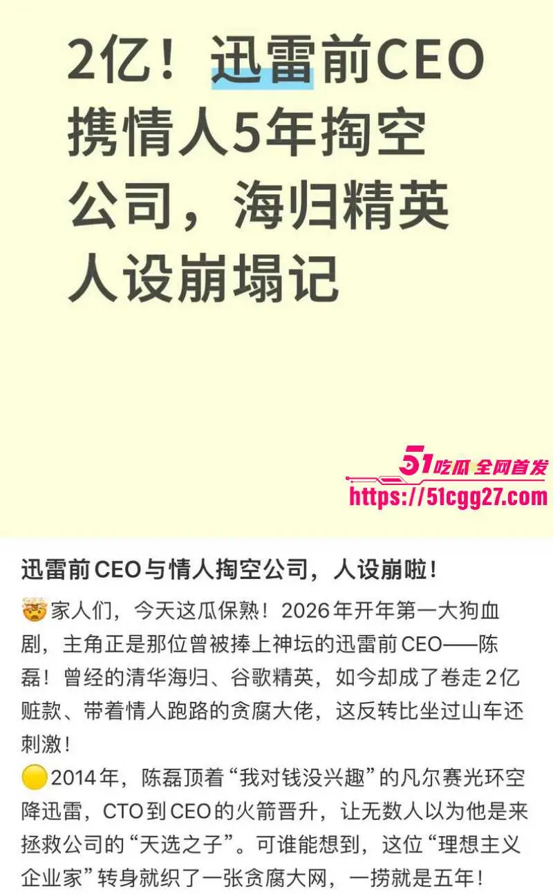 迅雷前CEO 陈磊 狗血男女总裁案 套现两亿携情妇董鳕跑路美国 在任期间神操作震碎三观! 图14