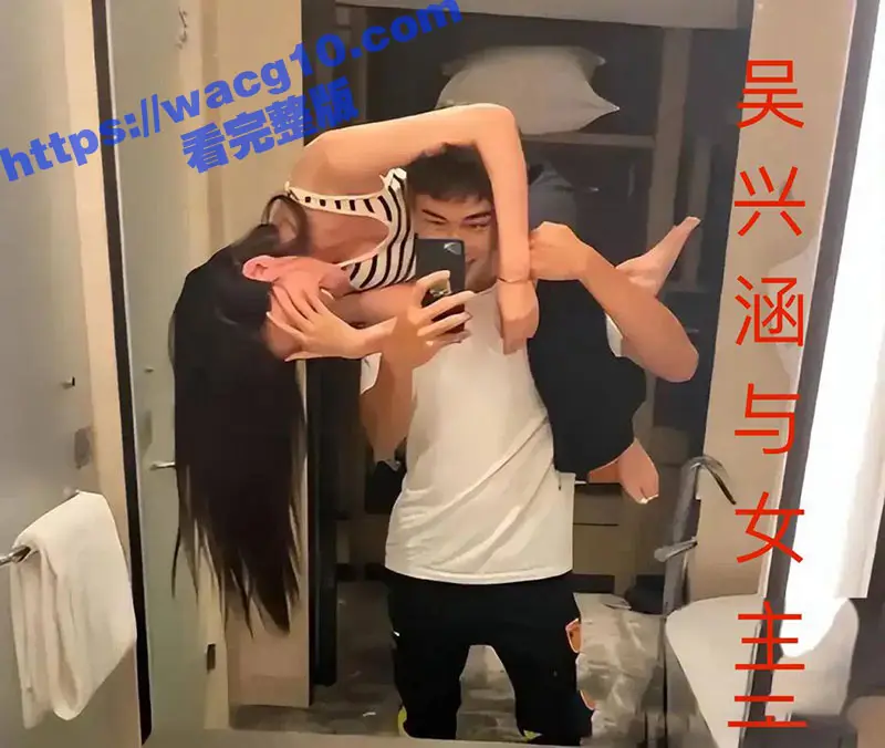 国足吴兴涵私生活超级混乱 睡少妇嫖娼被发现就算了赌球 直接爆料国足黑暗的内部规定 图14