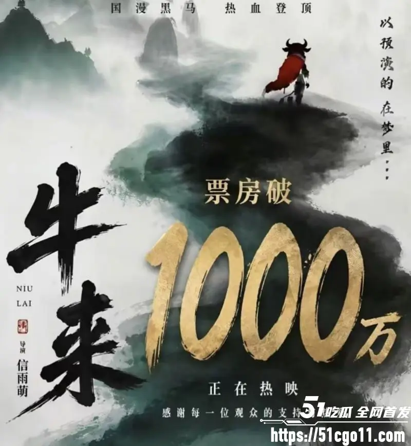 国产动画 牛来 粗糙建模逆袭成黑马 从票房垫底到万人空巷 抽象到令人拍案叫绝 图4