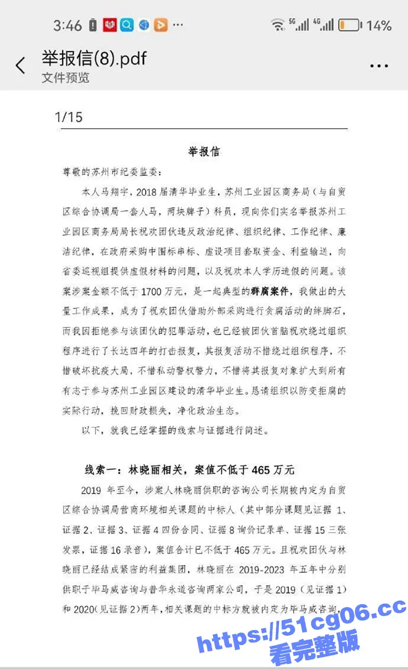 清华毕业生实名举报 商务局长贪腐 苏州成立专项工作组 举报人透露更多细节 图13