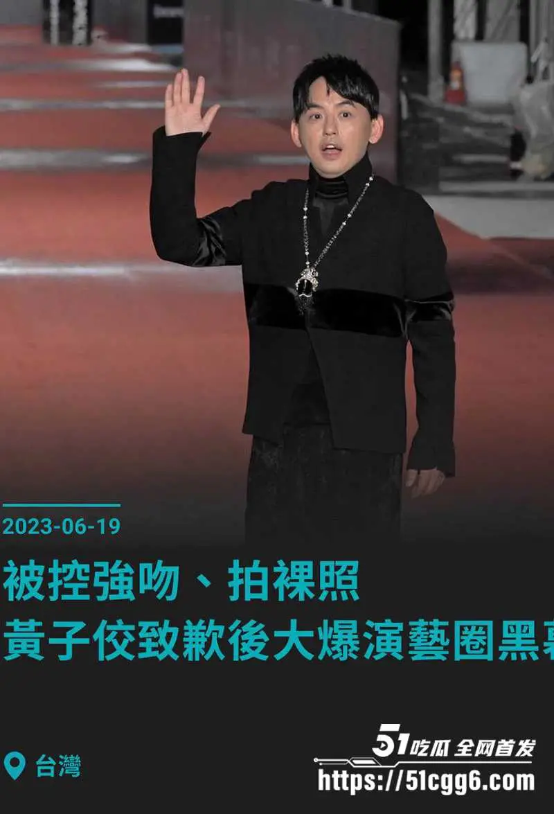 台湾综艺教主 黄子佼 涉及性侵48人被判刑!台版"N号房"高级会员身份曝光 疑似案件淫片意外流出! 图13