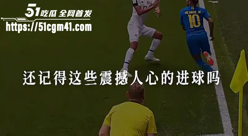 盘点早期世界杯精彩时刻 感动与遗憾并存 300万人在线围观 热血再燃! 图1