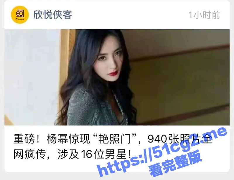 杨幂艳照门事件！网传杨幂再度惊现艳照门 涉及16位男星 近千张不雅照全网疯传！ 图1