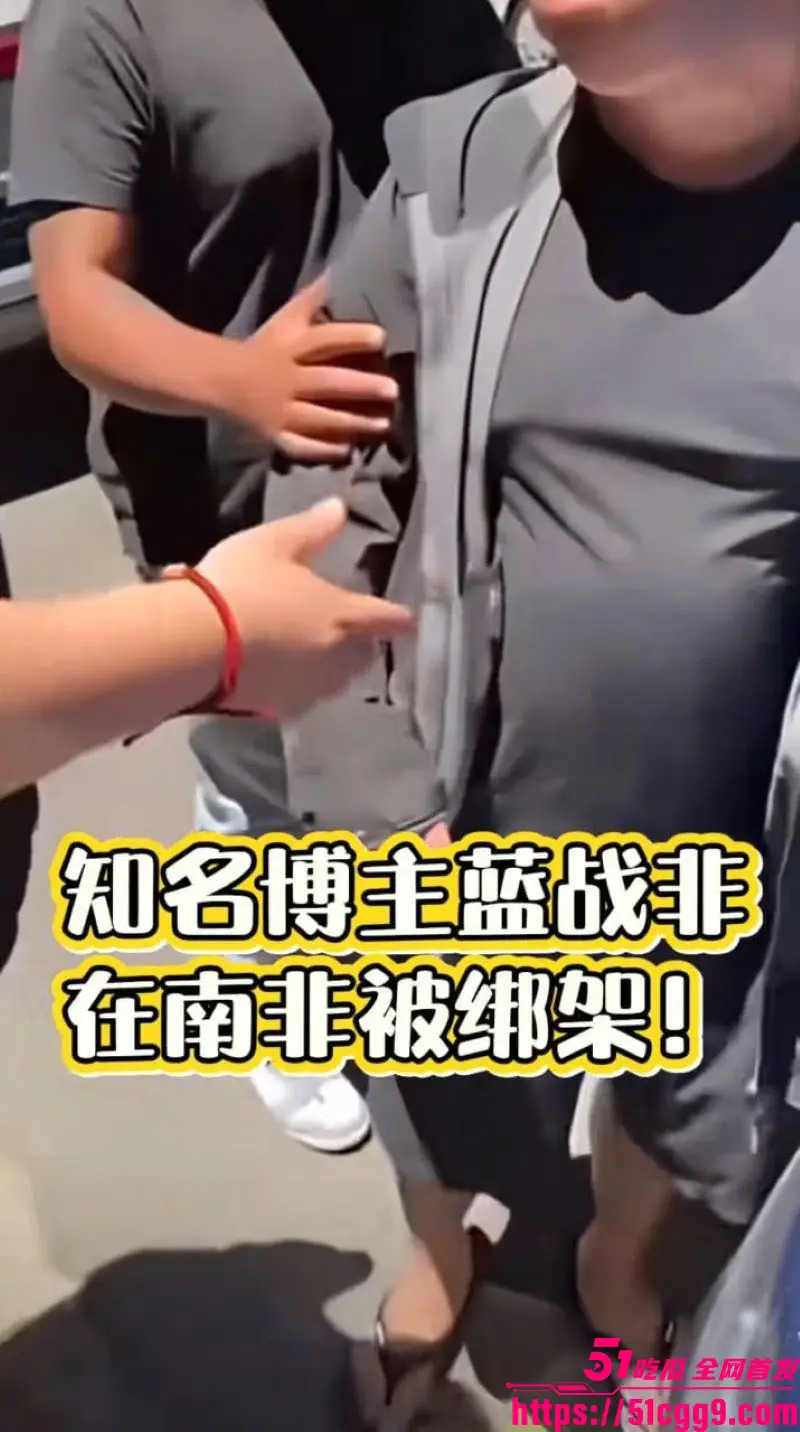抖音2600万粉丝旅游大V 蓝战非 南非绑架内幕揭秘 黑人小哥持刀劫持5小时 强行取精撸网贷！ 图5