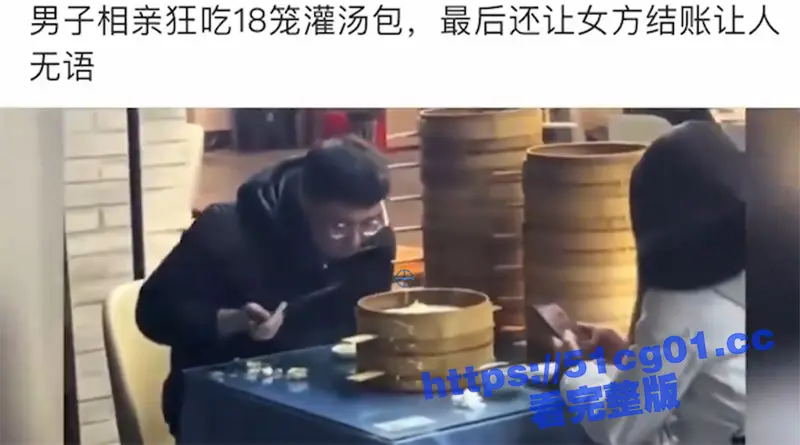男子相亲狂吃18笼灌汤包 吃完还让女方结账 真让人无语! 图2