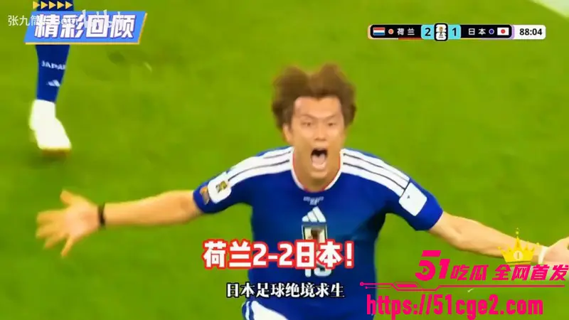 2026世界杯F组爆出最大平局冷门 日本2-2逼平荷兰 三次亚军梦碎开门红! 图1