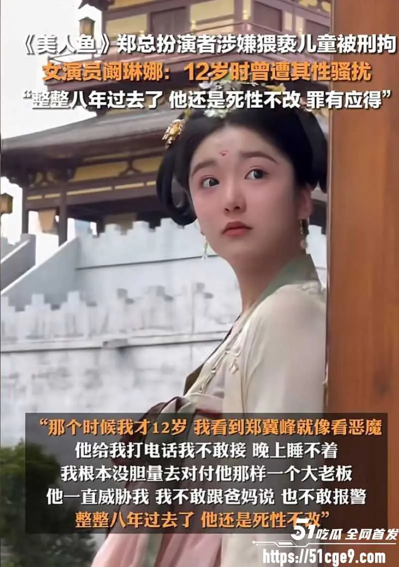 美人鱼郑总 郑冀峰 被正式批捕 指导舞蹈过程中涉猥亵多名女演员 行径令人发指! 图7