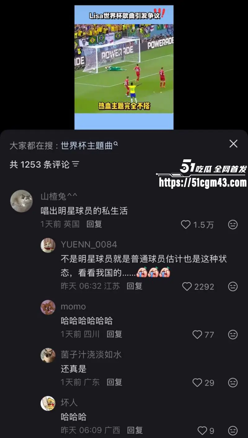 韩国顶流巨星 Lisa 演唱世界杯推广曲Goals翻车 玷污竞技运动 引发全球争议! 图24
