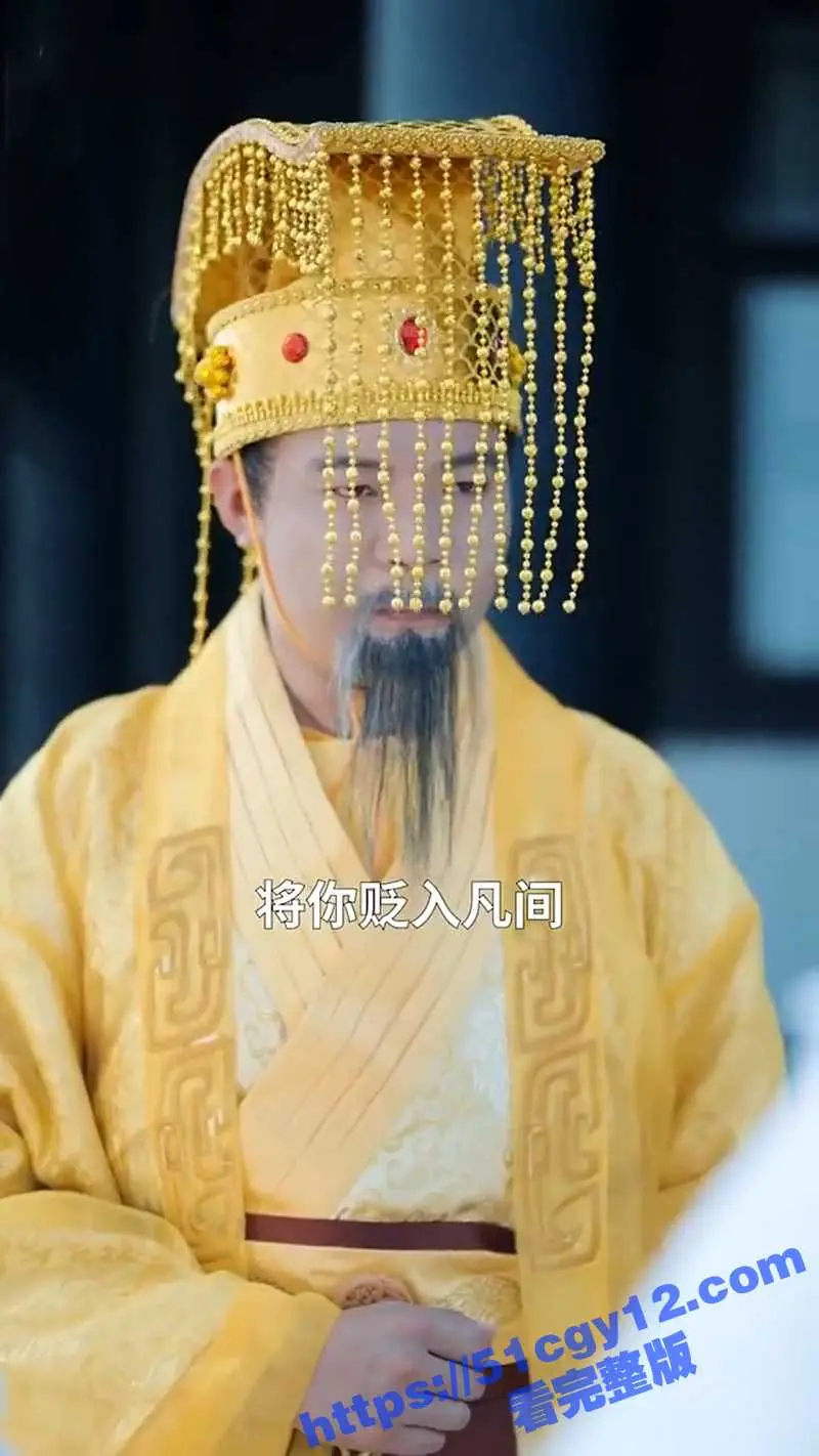 每日短剧《凡尘劫》 师兄和仙子合起伙来骗我 把我贬下了凡间!没想到竟是老头子给我安排的姻缘命数? 图1