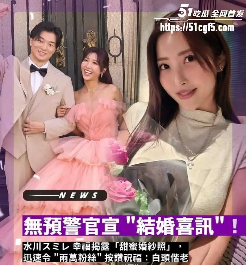 日本知名女优 水川堇 外网官宣结婚 曾与猛男Gattouz0激战2小时 新郎竟毫不避讳? 图1