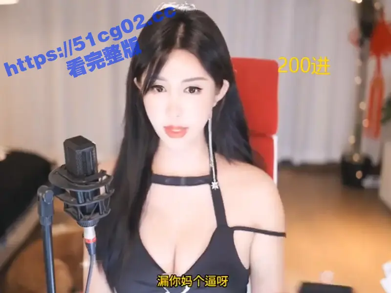 现在的逼都这么贵了吗 花200块钱进群逼看不到就算了 还要被主播骂! 图2