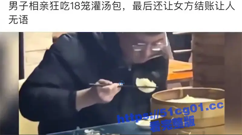 男子相亲狂吃18笼灌汤包 吃完还让女方结账 真让人无语! 图1