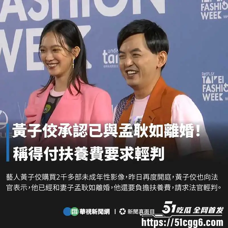 台湾综艺教主 黄子佼 涉及性侵48人被判刑!台版"N号房"高级会员身份曝光 疑似案件淫片意外流出! 图14