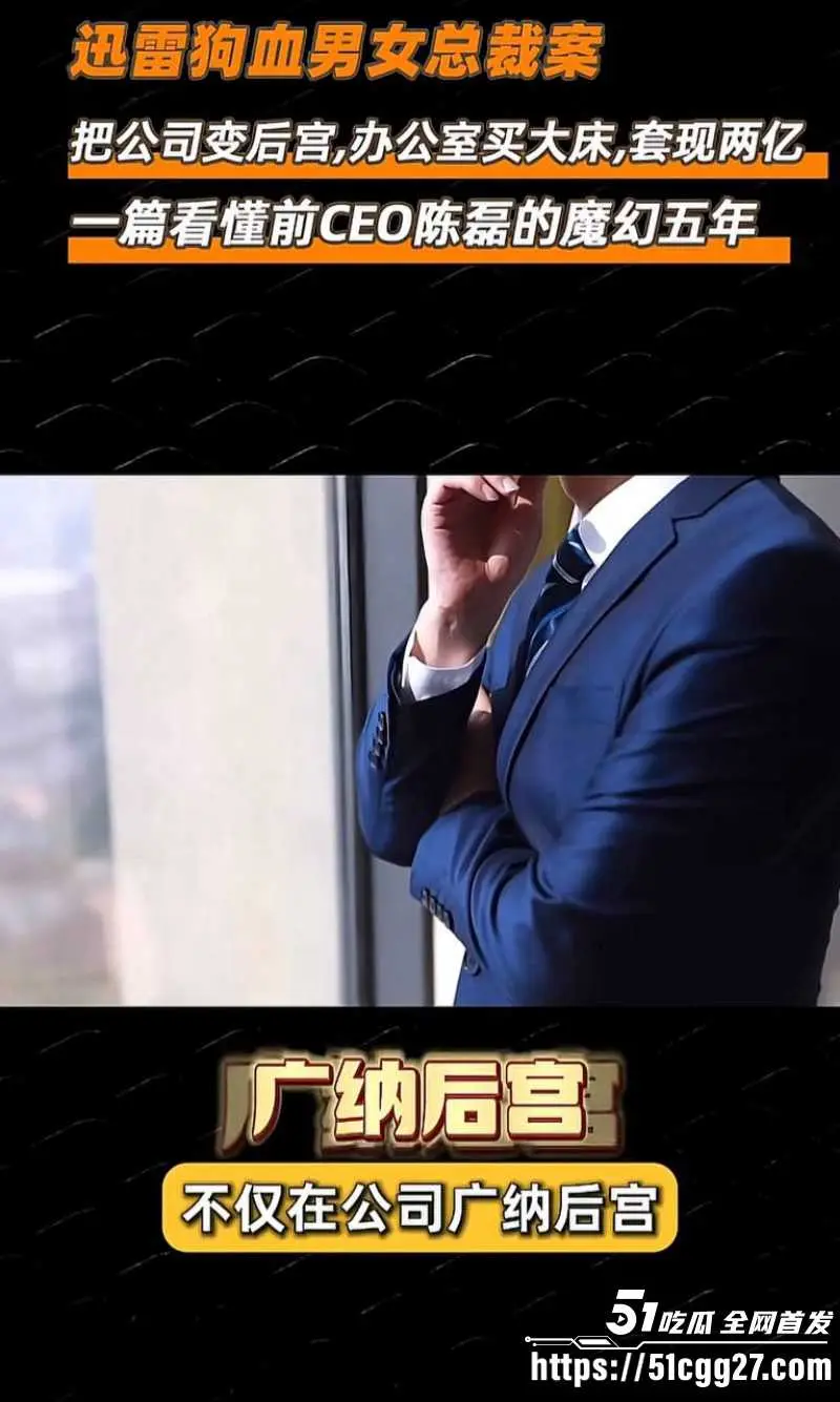 迅雷前CEO 陈磊 狗血男女总裁案 套现两亿携情妇董鳕跑路美国 在任期间神操作震碎三观! 图3