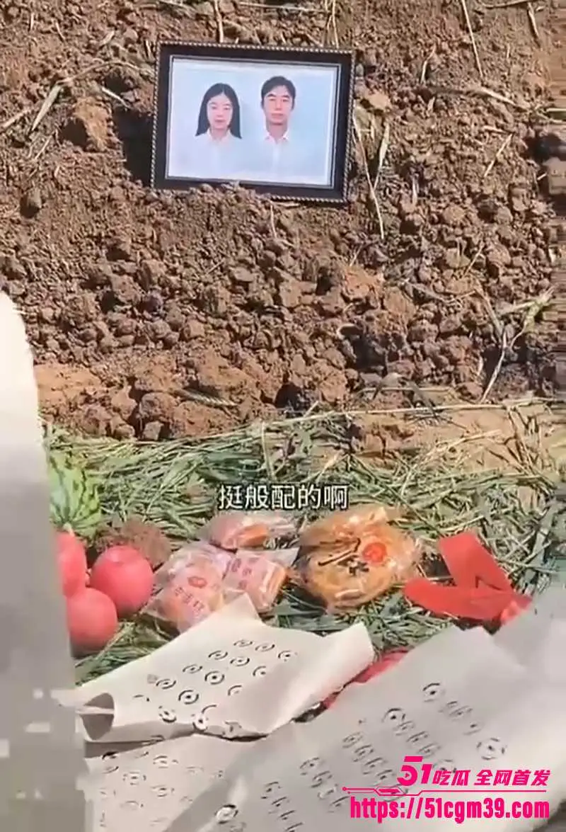 猎奇风俗 配阴婚现场直击 家人手刨黄土塞衣裳 逝人男女同框透诡异 图1