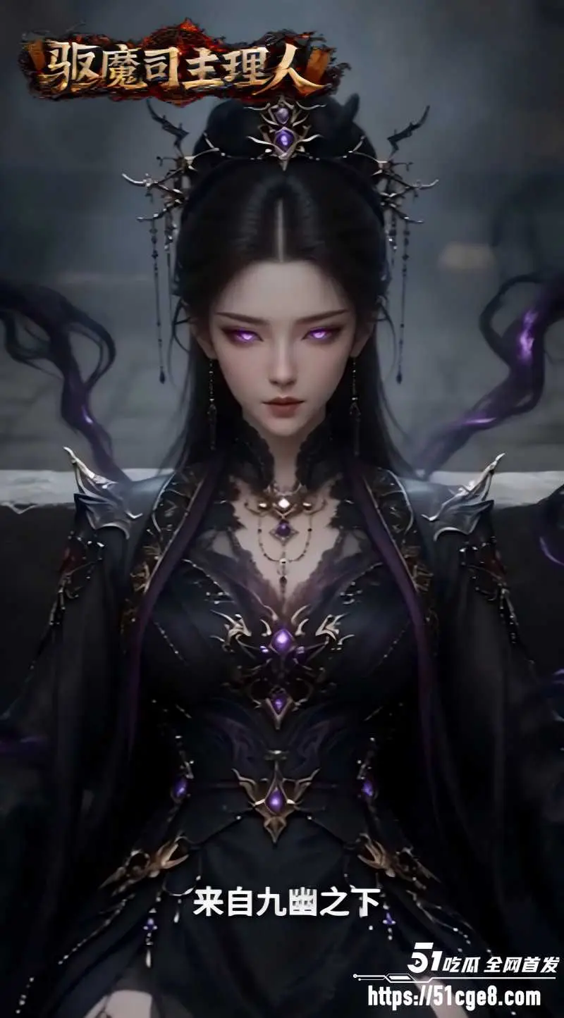 AI爽剧《天庭驱魔司主理人》眼镜娘判官账簿索命 黑山老妖玄姬绅士堕落 9~10集大结局 图2